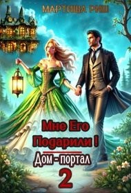 Обложка книги Мне его подарили! Дом-портал 2 - Мартиша Риш