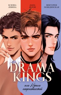 Обложка книги Drama Kings, или Короли неприятностей - Ксюша Левина