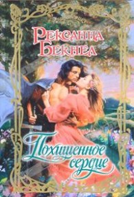 Обложка книги Похищенное сердце - Рексанна Бекнел