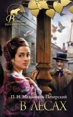 Обложка книги В лесах - Павел Мельников-Печерский