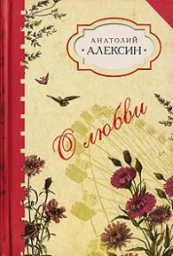 Обложка книги Домашнее сочинение - Анатолий Георгиевич Алексин