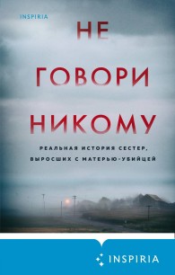 Обложка книги Не говори никому. Реальная история сестер, выросших с матерью-убийцей - Грегг Олсен