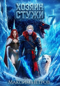 Обложка книги Хозяин Стужи 7 - Максим Петров