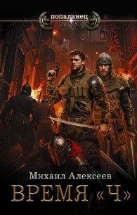 Обложка книги Время «Ч» - Михаил Егорович Алексеев