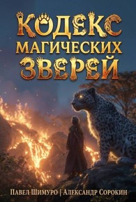 Обложка книги Кодекс Магических Зверей 8 - Павел Шимуро