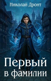 Обложка книги Первый в фамилии - Николай Дронт