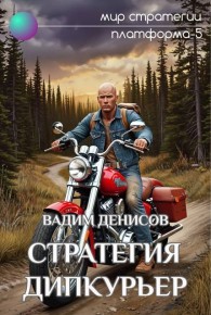 Обложка книги Дипкурьер - Вадим Владимирович Денисов