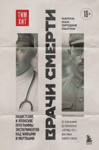 Обложка книги Врачи смерти. Нацистские и японские программы экспериментов над живыми и мертвыми - Тим Хит