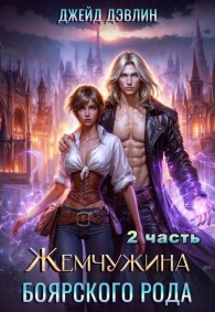 Обложка книги Жемчужина боярского рода. Часть 2 - Ива Лебедева