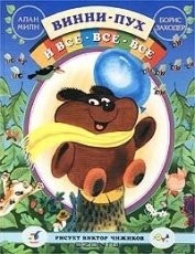 Обложка книги Винни-Пух и все-все-все - Алан Милн, Заходер Борис Владимирович