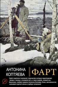 Обложка книги Фарт - Антонина Дмитриевна Коптяева