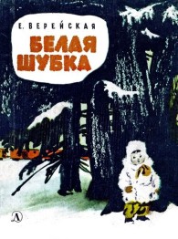 Обложка книги Белая шубка - Елена Николаевна Верейская