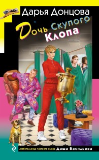 Обложка книги Дочь Скупого Клопа - Дарья Донцова
