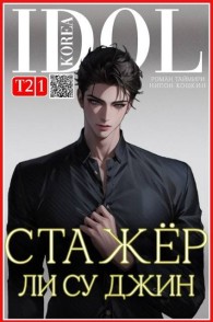 Обложка книги Стажер Ли Су Джин 2 - Роман Таймири