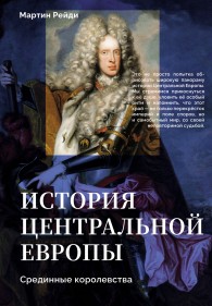 Обложка книги История центральной Европы. Срединные королевства - Мартин Рейди