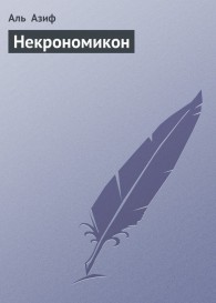 Обложка книги Некрономикон - Аль Азиф