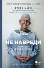 Обложка книги Не навреди. Истории о жизни, смерти и нейрохирургии - Генри Марш