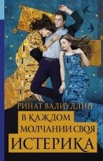 Обложка книги В каждом молчании своя истерика - Ринат Валиуллин