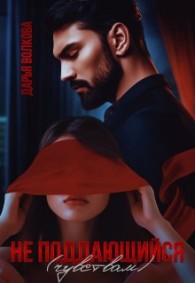 Обложка книги Не поддающийся (чувствам) - Дарья Волкова