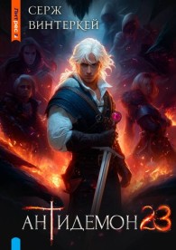 Обложка книги Антидемон. Книга 23 - Серж Винтеркей