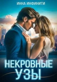Обложка книги Некровные узы - Инна Инфинити