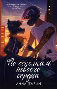 Обложка книги По осколкам твоего сердца - Анна Джейн