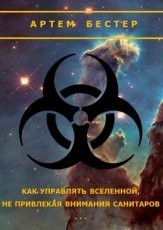 Обложка книги Как управлять Вселенной, не привлекая внимания санитаров - Артем Бестер