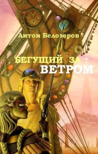 Обложка книги Бегущий За Ветром - Антон Козлов
