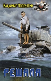 Обложка книги Решала - Владимир Геннадьевич Поселягин