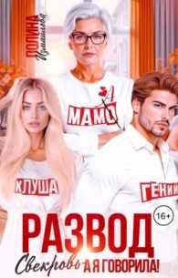 Обложка книги Развод. Свекровь - а я говорила! (СИ) - Полина Измайлова