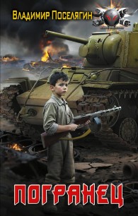 Обложка книги Погранец - Владимир Геннадьевич Поселягин