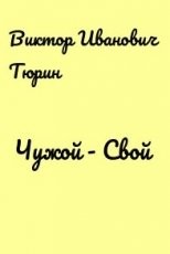 Обложка книги Чужой - Свой - Виктор Иванович Тюрин