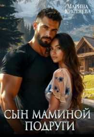 Обложка книги Сын маминой подруги - Марина Анатольевна Кистяева