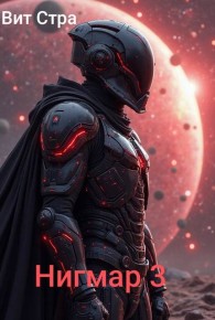 Обложка книги Нигмар 3 - Вит Стра