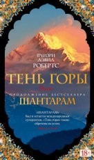 Обложка книги Тень горы - Грегори Дэвид Робертс