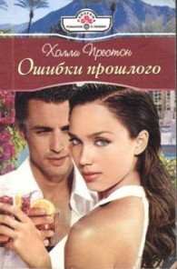 Обложка книги Ошибки прошлого - Холли Престон