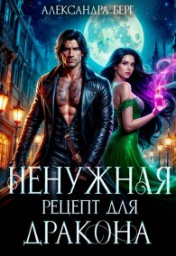 Обложка книги Ненужная. Рецепт для Дракона - Александра Берг