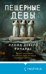 Обложка книги Пещерные девы - Ллойд Деверо Ричардс