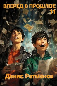 Обложка книги Вперед в прошлое 11 - Денис Ратманов