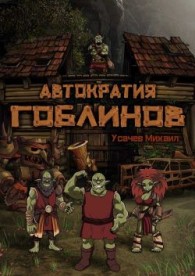 Обложка книги Автократия гоблинов - Михаил Усачев