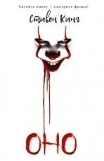 Обложка книги Оно - Стивен Кинг