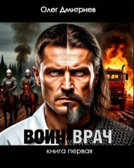 Обложка книги Воин-Врач - Олег Дмитриев