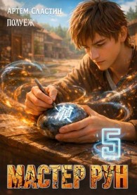 Обложка книги Мастер Рун. Книга 5 - Артем Сластин