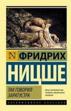 Обложка книги Так говорил Заратустра - Фридрих Вильгельм Ницше
