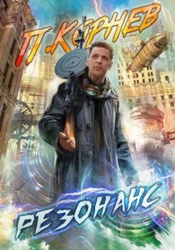 Обложка книги Резонанс 1-11 - Павел Николаевич Корнев