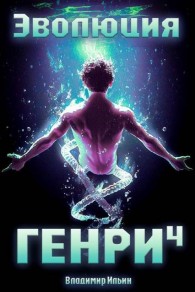 Обложка книги Эволюция Генри 4 - Владимир Алексеевич Ильин