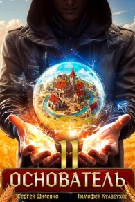 Обложка книги Основатель – 2 - Сергей Шиленко