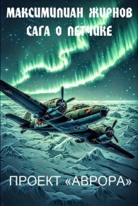 Обложка книги Проект "Аврора" - Максимилиан Борисович Жирнов