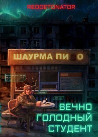 Обложка книги Вечно голодный студент - RedDetonator