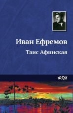 Обложка книги Таис Афинская - Иван Ефремов